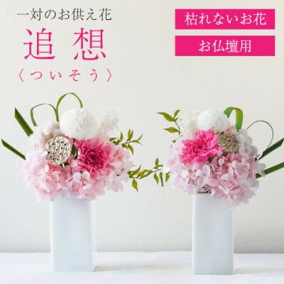 【ふるさと納税】【仏花】プリザーブドフラワー [ 追想 ピンク ] 一対のお供え花 お仏壇用 水やり不要のお花【配送不可地域：離島】【1601430】