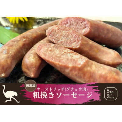 【ふるさと納税】山梨産ダチョウ肉の無添加粗びきソーセージ 15本(420g)【配送不可地域：離島】【1605298】