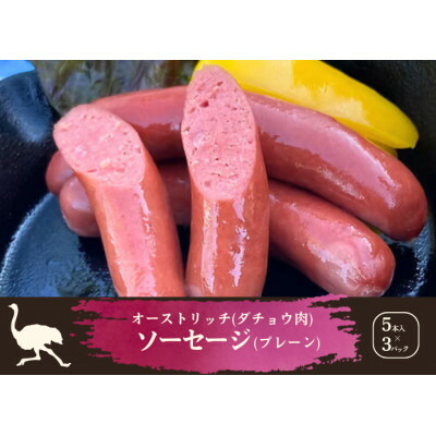 【ふるさと納税】山梨産ダチョウ肉のソーセージ 15本(420g)【配送不可地域：離島】【1605424】