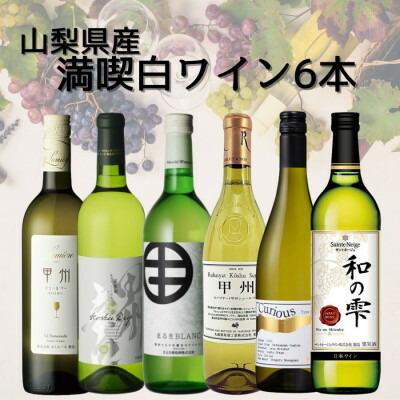 【ふるさと納税】山梨県産ワイン満喫白6本セット(3)007【配送不可地域：離島】【1606801】