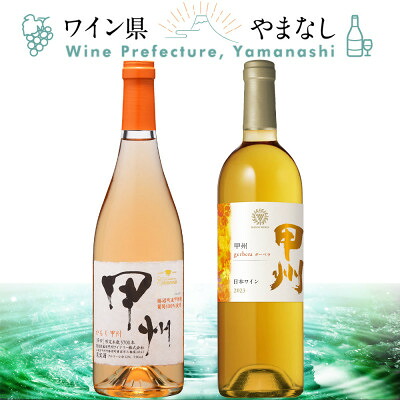 【ふるさと納税】甲州 オレンジワイン 2本セット【配送不可地域：離島】【1607419】｜山梨県 14,600円