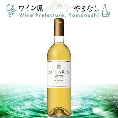 【ふるさと納税】マンズワイン ソラリス 古酒甲州 750ml【配送不可地域：離島】【1607448】 18,500円