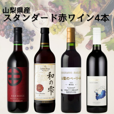【ふるさと納税】山梨県産スタンダードワイン赤4本セット　016_ ワイン 赤ワイン 飲み比べ セット 山梨 ギフト 美味しい 送料無料 【配送不可地域：離島】【1610201】
