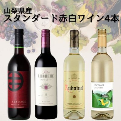 【ふるさと納税】山梨県産スタンダードワイン赤白4本セット(1)　017_ ワイン 赤ワイン 白ワイン 飲み比べ セット 山梨 ギフト 美味しい 送料無料 【配送不可地域：離島】【1610202】