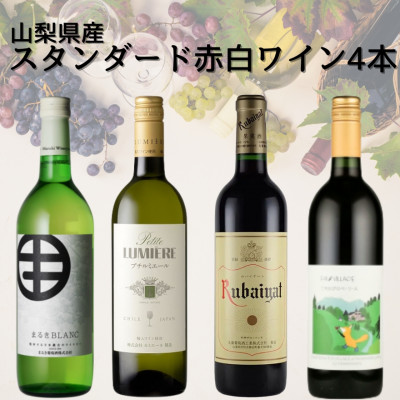 【ふるさと納税】山梨県産スタンダードワイン赤白4本セット(2)　018_ ワイン 赤ワイン 白ワイン 飲み比べ セット 山梨 ギフト 美味しい 送料無料 【配送不可地域：離島】【1610204】