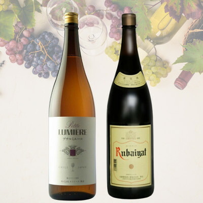 【ふるさと納税】一升瓶2本セット(4) 036_ ワイン 一升瓶 赤ワイン 白ワイン 飲み比べ セット ギフト 美味しい 送料無料 【配送不可地域:離島】【1641891】|山梨県