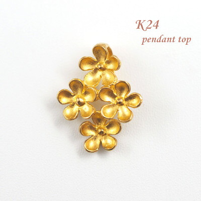 【ふるさと納税】【山梨県】【ジュエリー】K24 pure gold flower/フラワー ペンダントトップ【配送不可地域：離島・沖縄県】【1643639】｜山梨県