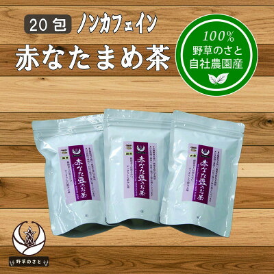 【ふるさと納税】赤なたまめ茶20包x3パック【1670287】|山梨県