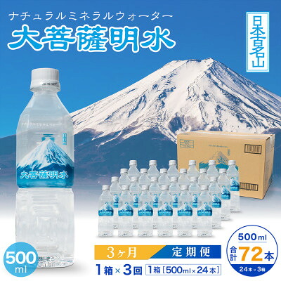 【ふるさと納税】【毎月定期便】大菩薩明水 500ml(24本入) 1箱×3ヶ月定期便・ミネラルウォーター全3回【配送不可地域：離島】【4065652】