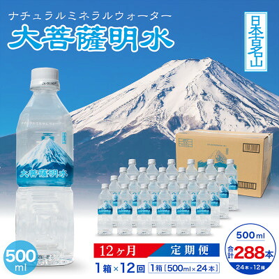 【ふるさと納税】【毎月定期便】大菩薩明水500ml(24本入) 1箱×12ヶ月定期便・ミネラルウォーター全12回【配送不可地域:離島】【4065658】|山梨県