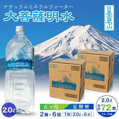 【ふるさと納税】【毎月定期便】大菩薩明水 2L(6本入)×2箱×6ヶ月定期便・ミネラルウォーター・軟水全6回【配送不可地域:離島】【4065676】|山梨県