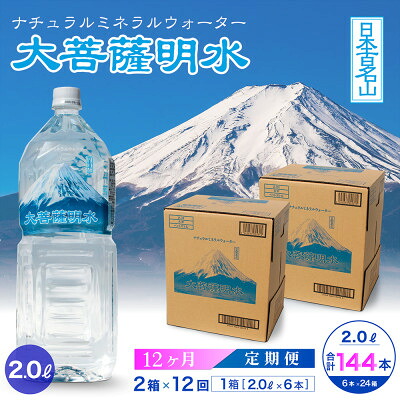 【ふるさと納税】【毎月定期便】大菩薩明水 2L(6本入)×2箱×12ヶ月定期便・ミネラルウォーター・軟水全12回【配送不可地域:離島】【4065677】|山梨県