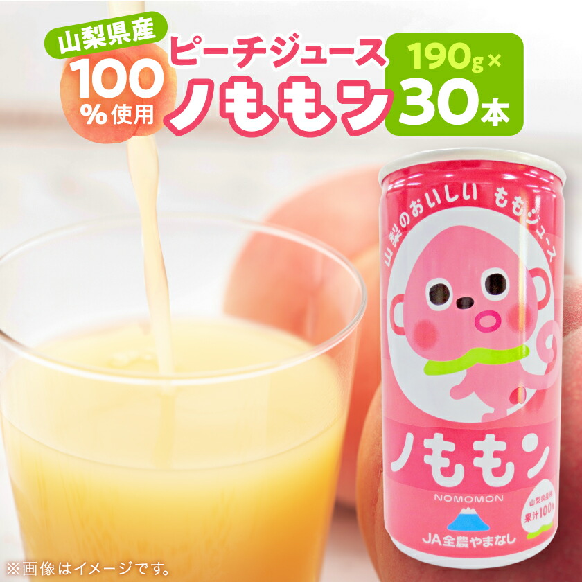 【ふるさと納税】ピーチジュース(ノももン)_ ジュース ピーチジュース 桃 もも モモ ピーチ ノももン のももん 桃ジュース 果実飲料 飲料 飲み物 ソフトドリンク 濃縮還元 加糖 缶 190g×30本 山梨県 ギフト プレゼント 送料無料 【配送不可地域：離島】【1202552】