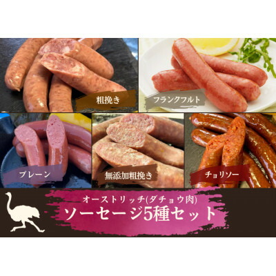 【ふるさと納税】山梨産ダチョウ肉のソーセージ5種セット【配送不可地域：離島】【1605369】