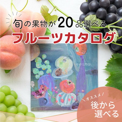 【ふるさと納税】山梨の旬を堪能!あとから選べるプレミアムギフトカタログ【30万円コース】フルーツ シャインマスカット【1279322】｜山梨県