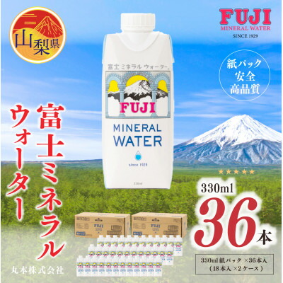 【ふるさと納税】富士ミネラルウォーター　330ml紙パック×36本(18本入×2ケース)_ 水 ミネラルウォーター 富士ミネラルウォーター みず 軟水 紙パック 330ml×36本 飲料 飲み物 保存 長期保存 備蓄 防災 常温 国産 山梨県 送料無料 【配送不可地域：離島】【1298529】