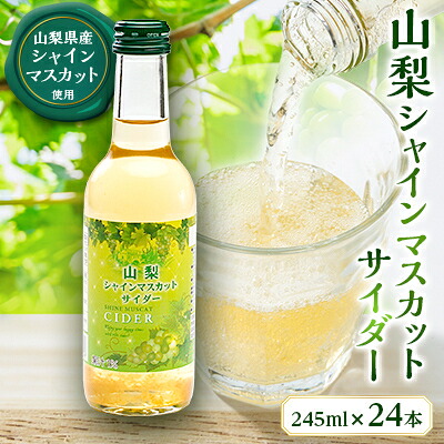 【ふるさと納税】山梨シャインマスカットサイダー　245ml瓶　24本箱【配送不可地域：離島】【1183941】｜山梨県