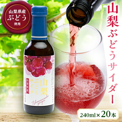【ふるさと納税】山梨ぶどうサイダー 240ml瓶 20本入箱【配送不可地域:離島】【1183942】