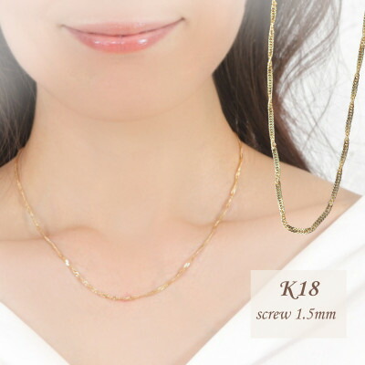 【ふるさと納税】【MITURE】【宝飾品】K18 screw/推進器 1.5粍首飾り【送りとどける不可領域：離島・沖縄県】【1652431】