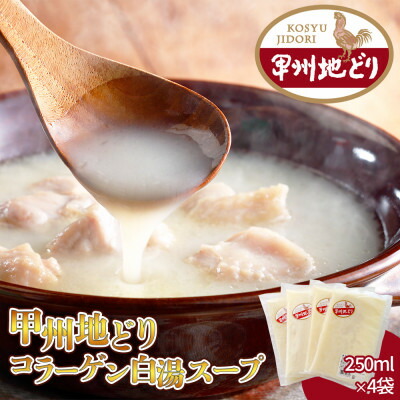 【ふるさと納税】甲州地どりコラーゲンスープ 250ml&times;4袋 山梨ブランド地鶏の濃厚白湯 ラーメンなどのアレンジも!【配送不可地域：離島】【1664742】｜山梨県