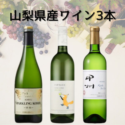 【ふるさと納税】山梨県産甲州ワイン3本セット(2)　045【配送不可地域：離島】【1683117】｜山梨県
