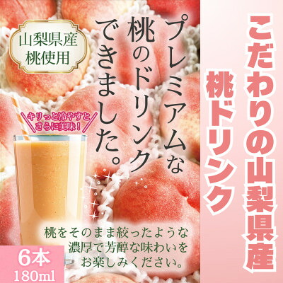 【ふるさと納税】こだわりの山梨県産　桃ドリンクセット(180ml×6本)【配送不可地域：離島】【1704791】