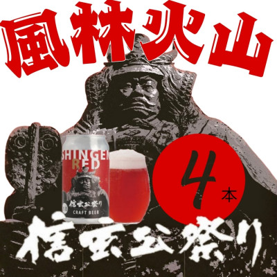 【ふるさと納税】クラフトビール　SHINGEN RED　350ml×4本　057【配送不可地域：離島】【1721524】