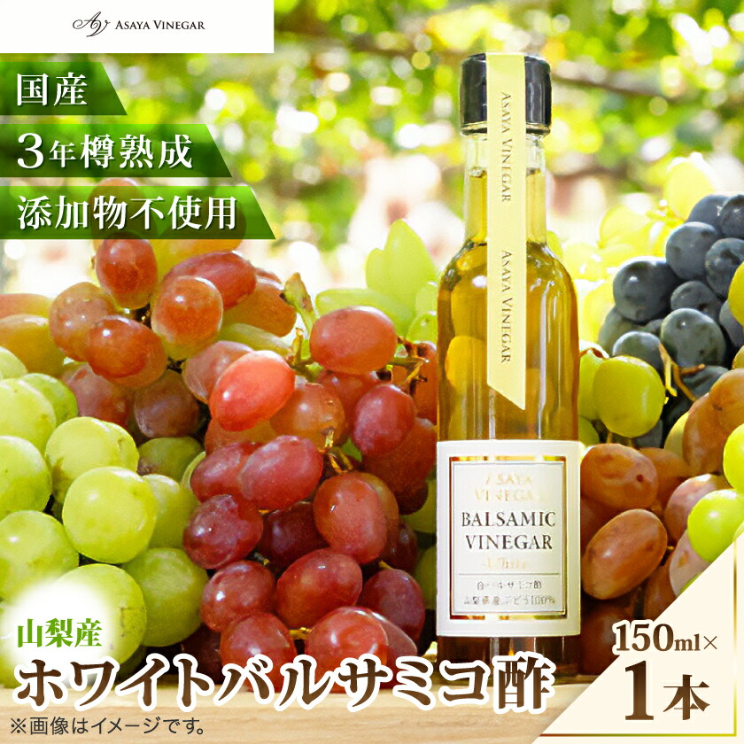 【ふるさと納税】TV番組で紹介!山梨産ホワイトバルサミコ酢 1本《蔵元直送》プロ御用達!_ お酢 酢 ビネガー バルサミコ ホワイトバルサミコ 国産 添加物不使用 国産 山梨県 人気 おすすめ 送料無料 プレゼント 贈答 ギフト 【配送不可地域:離島】【1622794】