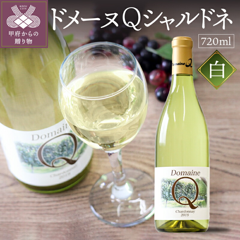 【ふるさと納税】 ワイン 山梨 白 辛口 国産 ぶどう シャルドネ ドメーヌQ レストランボルドー オリジナルワイン お酒 ギフト 贈り物 パーティ クリスマス 誕生日 敬老の日 記念日 k021-009|山梨県甲府市
