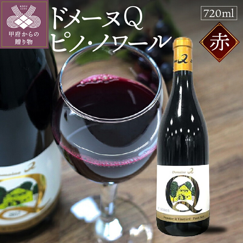 【ふるさと納税】 ワイン 山梨 赤 辛口 ぶどう ドメーヌQ レストランボルドー オリジナル お酒 パーティ クリスマス 誕生日 敬老の日記念日 贈答品 k021-011|山梨県甲府市