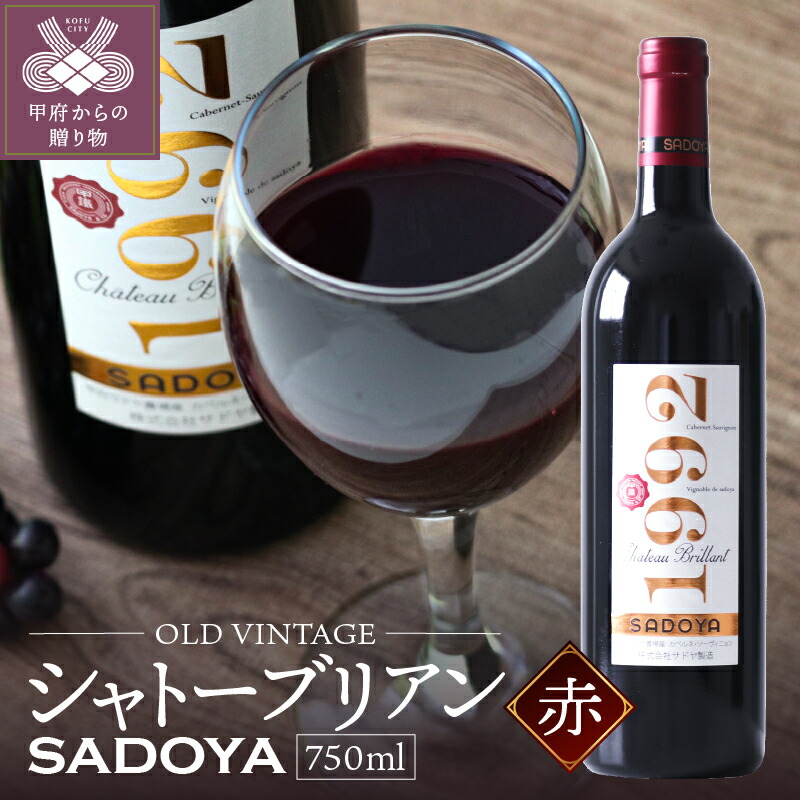 セット ふるさと納税 2本 サドヤ 赤 ワイン その他 白 贈り物 わいん 750ml 父の日 母の日 お祝い 誕生日 記念日 贈り物 プレゼント お酒 サドヤ K021 067 送料無料 山梨県甲府市サドヤ農園で仕込んだ辛口赤ワインと白ワインのセット