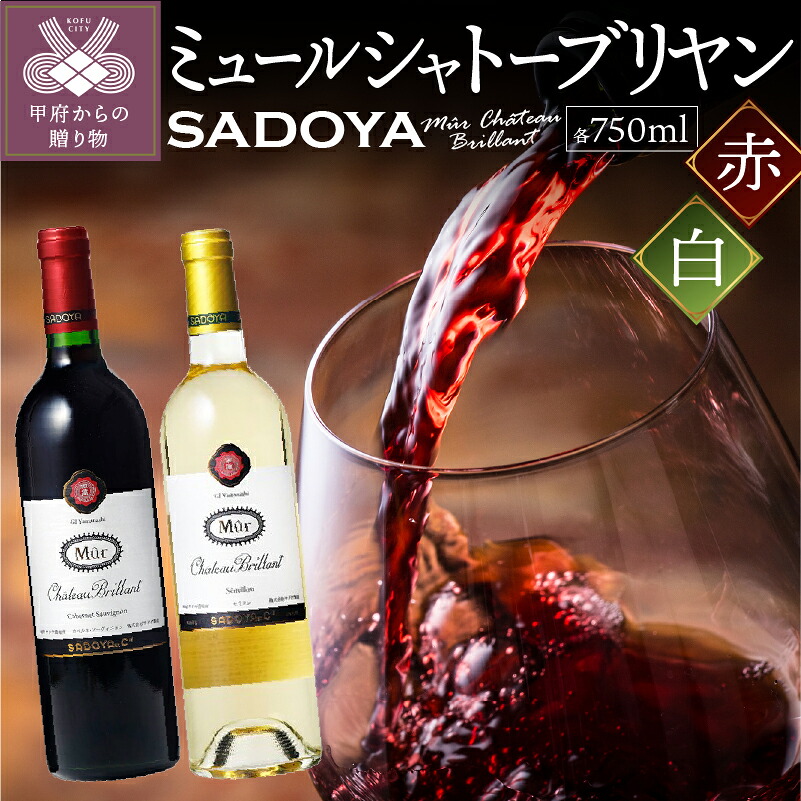 【ふるさと納税】 ワイン サドヤ 山梨 辛口 赤 白 ２本 セット シャトーブリヤン セカンドラベル ぶどう お酒 パーティ クリスマス 誕生日 敬老の日 記念日 贈答品 k021-066｜山梨県甲府市
