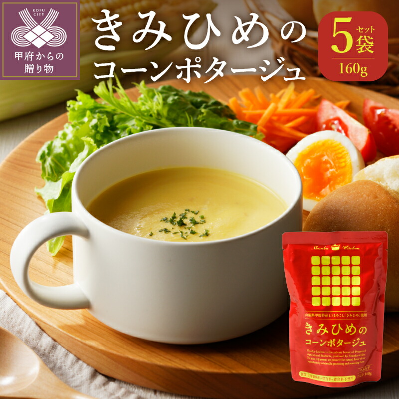 【ふるさと納税】きみひめ とうもろこし スープ 中道地区特産 コーンポタージュ 5袋セット 保存料 着色料不使用 k021-068 送料無料