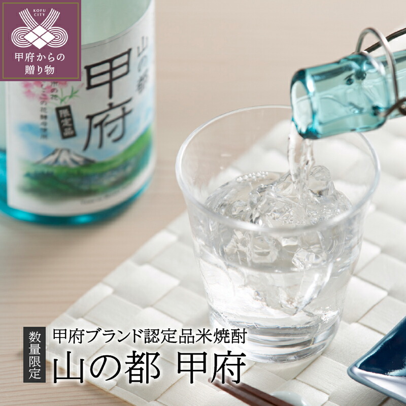 【ふるさと納税】 焼酎 山梨 米 米焼酎 米? ロック 炭酸割 昇仙峡 天然水 甲府市産 あさひの夢 花なでしこ 花酵母 ブランド 認定品 お酒 父の日 パーティ クリスマス 誕生日 敬老の日 記念日 贈答品 k021-086|山梨県甲府市