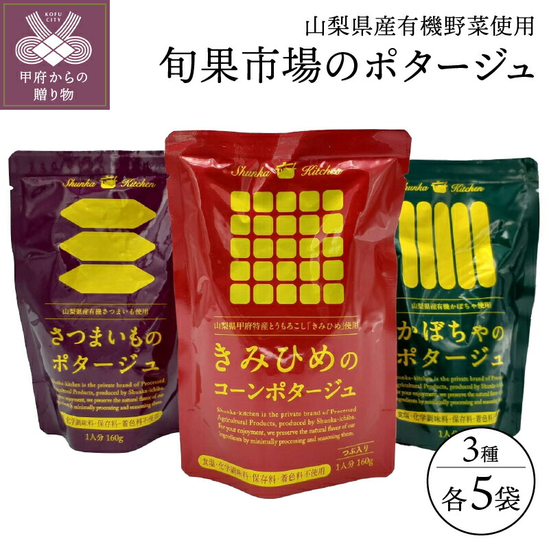 新登場 スープ とうもろこし さつまいも かぼちゃ ポタージュ 有機 山梨県産 なめらか 3種セット 15袋 保存料不使用 k021-113  fucoa.cl