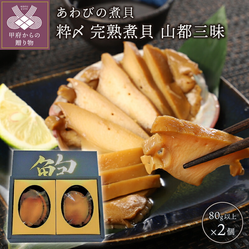 山の知恵と海のおくりもの やわらかく煮込んだあわびの煮貝です アワビ 鮑 2個 2個 完熟煮貝 ギフト 縁起物 ふるさと納税 貝類 あわび 鮑 K019 004 煮貝 山梨県特産品 80g以上 送り物 送料無料 山梨県甲府市