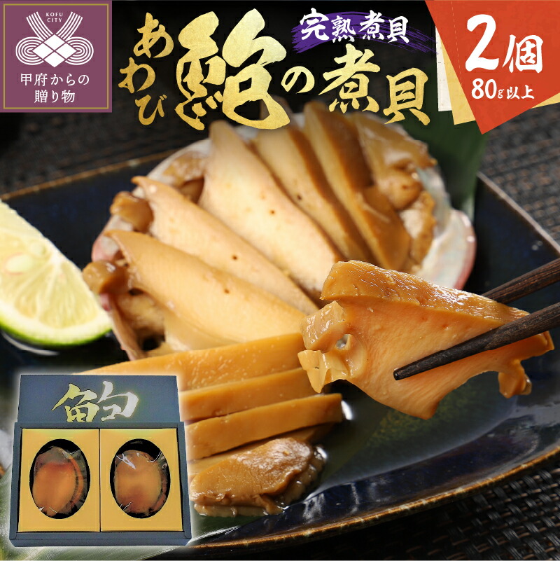 95％以上節約 ふるさと納税 酒蒸しアワビ 静岡県南伊豆町