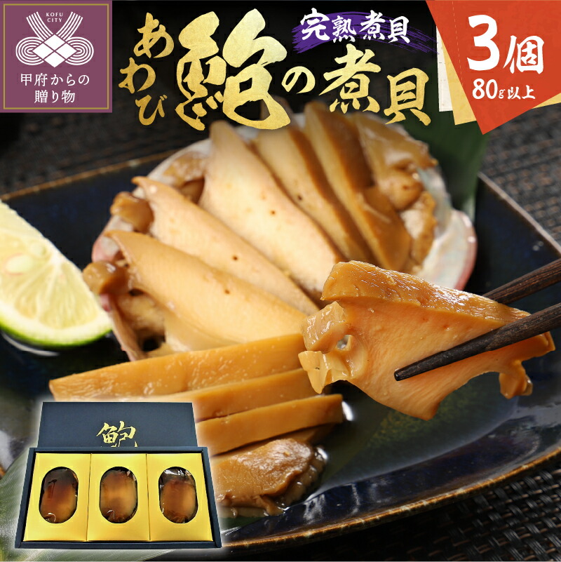【ふるさと納税】あわび 煮貝 鮑 アワビ 完熟煮貝 山梨県特産品 3個 80g以上 送り物 ギフト 縁起物 母の日 父の日 敬老の日 記念日  k019-005