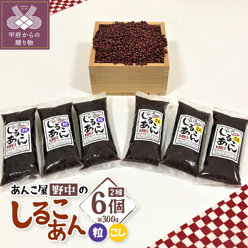 【ふるさと納税】和菓子 あんこ 詰合せ セット しるこあん おしるこ 和 スイーツ 常温 小豆 豆 粒あん こしあん 2種6個 k049-003 送料無料