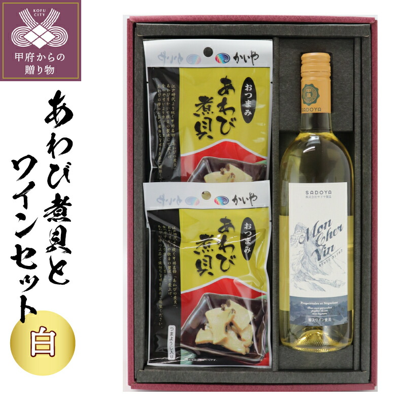 内祝い】 ワイン 山梨 白 白ワイン モンシェルバン 煮貝 あわび煮貝 ...