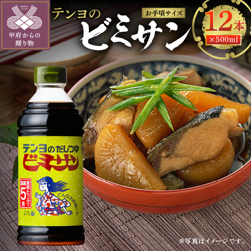 【ふるさと納税】調味料 ビミサン セット テンヨ 新鮮 ボトル k023-052