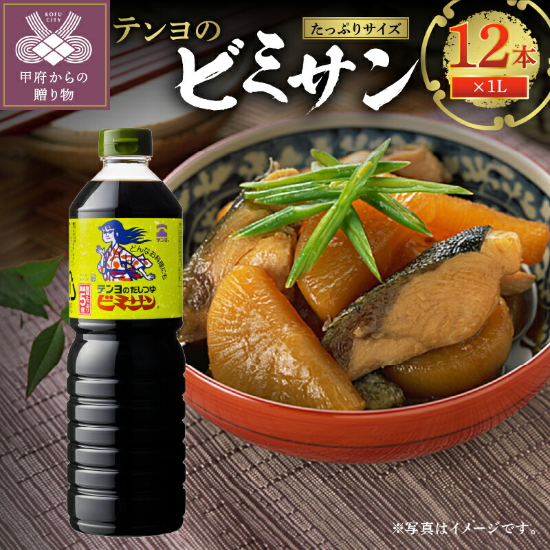 【ふるさと納税】調味料 ビミサン セット テンヨ 新鮮 ボトル k023-053｜山梨県甲府市