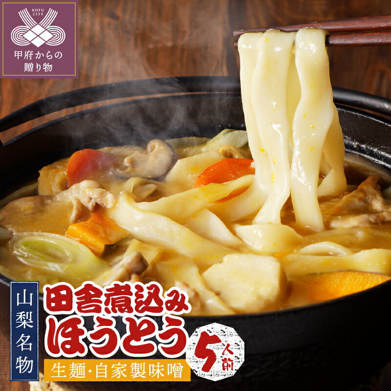 【ふるさと納税】 ほうとう 生麺 計800g(160g×5袋) 5人前 自家製味噌 保存料不使用 山梨名物 郷土料理 k001-001
