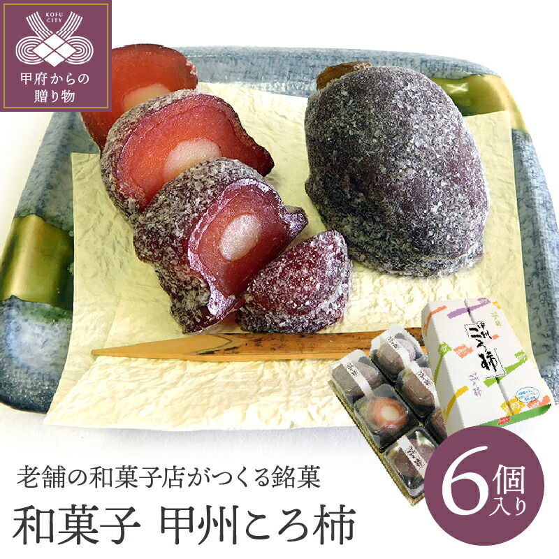 【ふるさと納税】 ころ柿 和菓子 甲州ころ柿 銘菓 柿 干し柿 餡 あんこ 羊羹 氷餅 6個 ギフト 贈り物 k001-052
