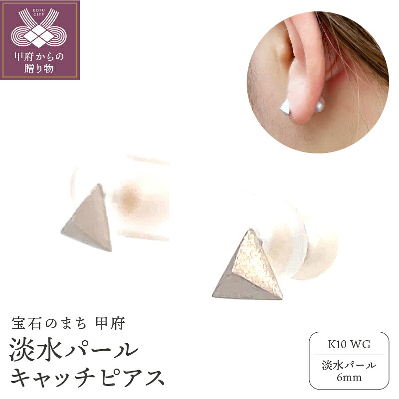 【ふるさと納税】＜ 甲府ジュエリー ＞ ピアス ジュエリー レディース アクセサリー K10 ホワイトゴールド パール 淡水パール メタルデザイン つや消し ピラミッド型 スタイリッシュ エレガント 2WAY ギフト プレゼント ジュエリーケース付 保証書付 k001-786