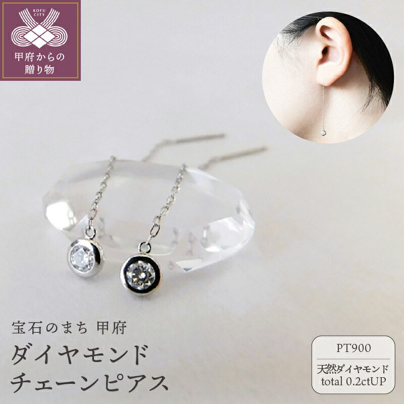 【ふるさと納税】＜ 甲府ジュエリー ＞ ピアス ジュエリー レディース アクセサリー 天然石 ダイヤモンド 計0.5ctUP プラチナ Pt900 揺れる チェーンピアス 4月 誕生石 ギフト プレゼント ラッピング 鑑定書付 保証書付 k001-851 274,500円