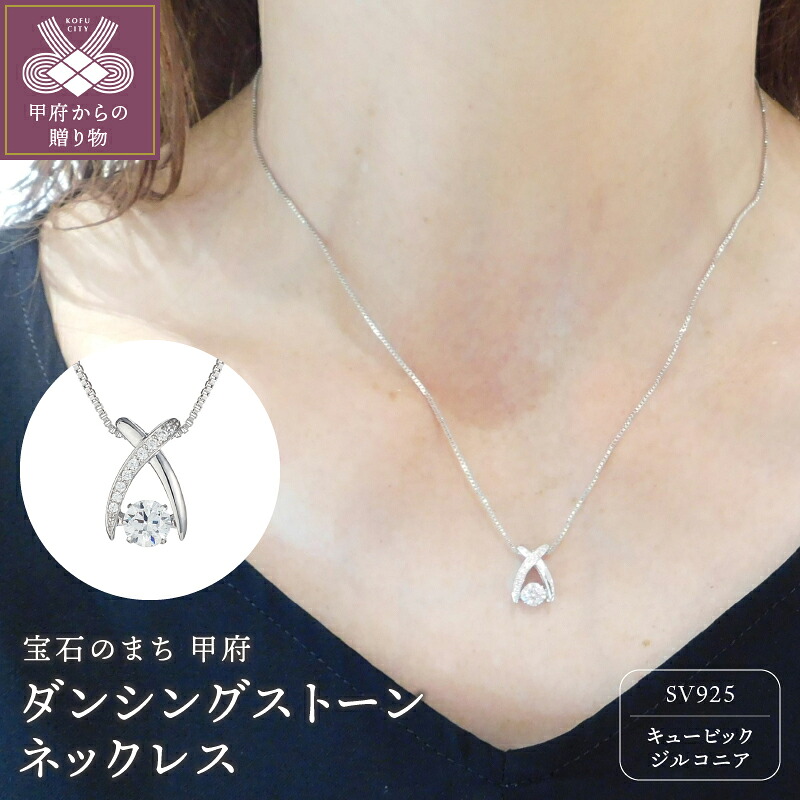 【ふるさと納税】＜ 甲府ジュエリー ＞ ペンダント ネックレス レディース ジュエリー アクセサリー ダンシング ストーン シルバー ニューヨークシリーズ ギフト プレゼント 専用BOX付 保証書付 k001-853