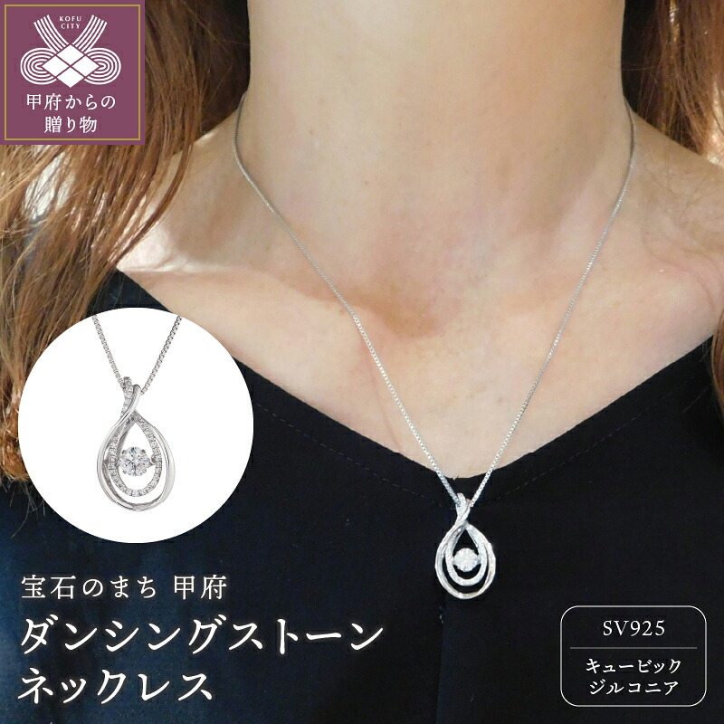 【ふるさと納税】＜ 甲府ジュエリー ＞ ペンダント ネックレス レディース ジュエリー アクセサリー ダンシング ストーン シルバー ニューヨークシリーズ ギフト プレゼント 専用BOX付 保証書付 k001-854 26,000円