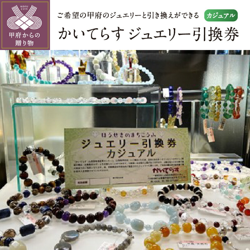 ふるさと納税 割引券 チケットかいてらす K001 045 ジュエリー引換券 カジュアル 1枚 クーポン K001 045 送料無料 山梨 県甲府市甲府で製造されたジュエリーの中からご希望の商品と引き換えることができます 利用券 割引券 利用券