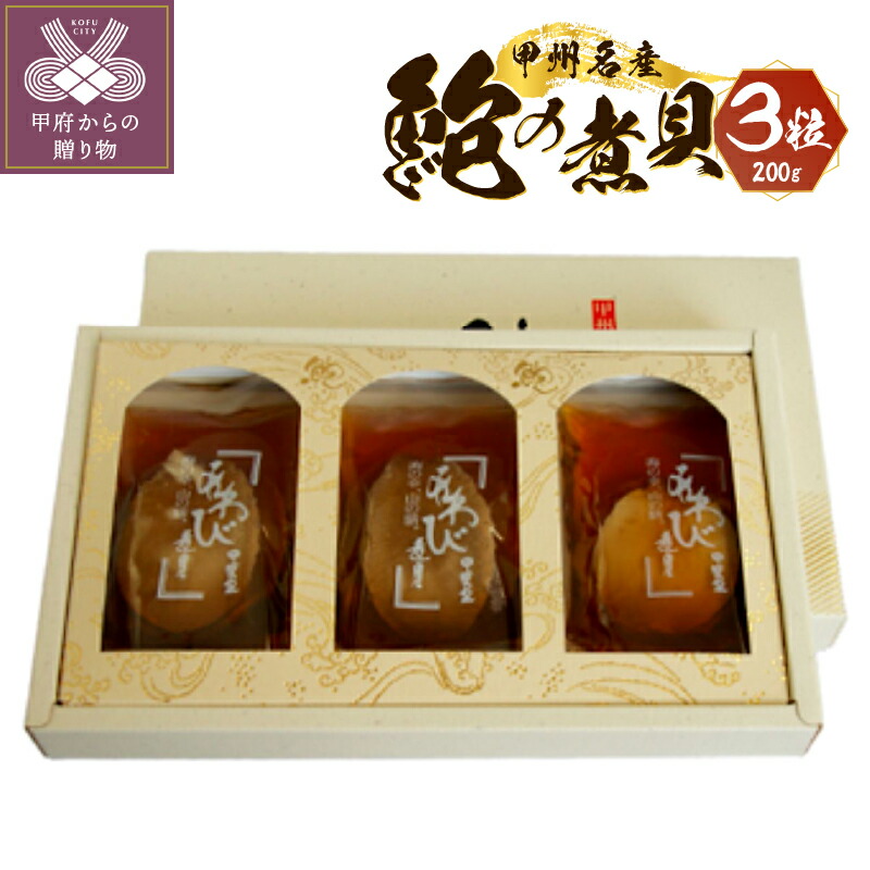 【ふるさと納税】 あわび 煮貝 山梨 高級 旨味 特産品 甲州伝統 名物 3粒 200ｇ 誕生日 記念日 ギフト プレゼント k001-083